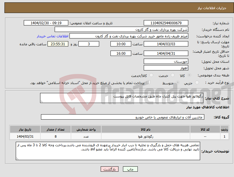 تصویر کوچک آگهی نیاز انتخاب تامین کننده-رگولاتور هوا جهت پنل کنترل چاه طبق مشخصات فایل پیوست