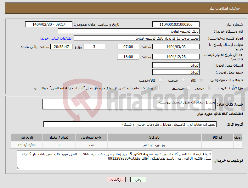 تصویر کوچک آگهی نیاز انتخاب تامین کننده-وسایل مخابرات طبق لیست پیوست