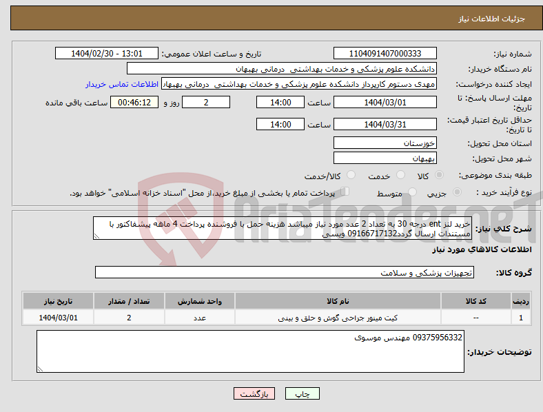 تصویر کوچک آگهی نیاز انتخاب تامین کننده-خرید لنز ent درجه 30 به تعداد 2 عدد مورد نیاز میباشد هزینه حمل با فروشنده پرداخت 4 ماهه پیشفاکتور با مستندات ارسال گردد09166717132 ویسی