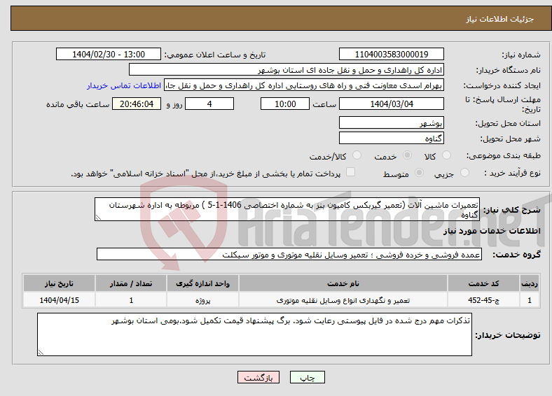 تصویر کوچک آگهی نیاز انتخاب تامین کننده-تعمیرات ماشین آلات (تعمیر گیربکس کامیون بنز به شماره اختصاصی 1406-1-5 ) مربوطه به اداره شهرستان گناوه