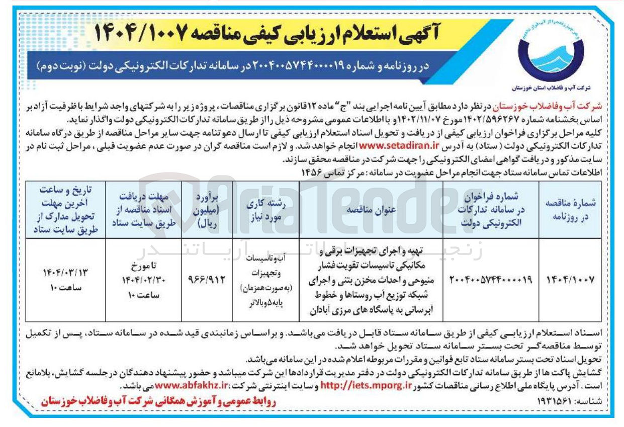 تصویر کوچک آگهی تهیه و اجرای تجهیزات برقی و مجانیکی تاسیسات تقویت فشار و احداث  مخزن بتنی و اجرای شبکه توزیع آب
