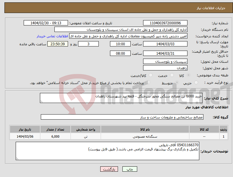 تصویر کوچک آگهی نیاز انتخاب تامین کننده-خرید 6000 تن مصالح سنگی محور سرجنگل - قلعه بید شهرستان زاهدان