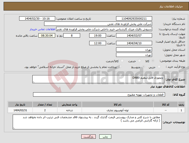 تصویر کوچک آگهی نیاز انتخاب تامین کننده- ونچوری قابل تنظیم DN80 