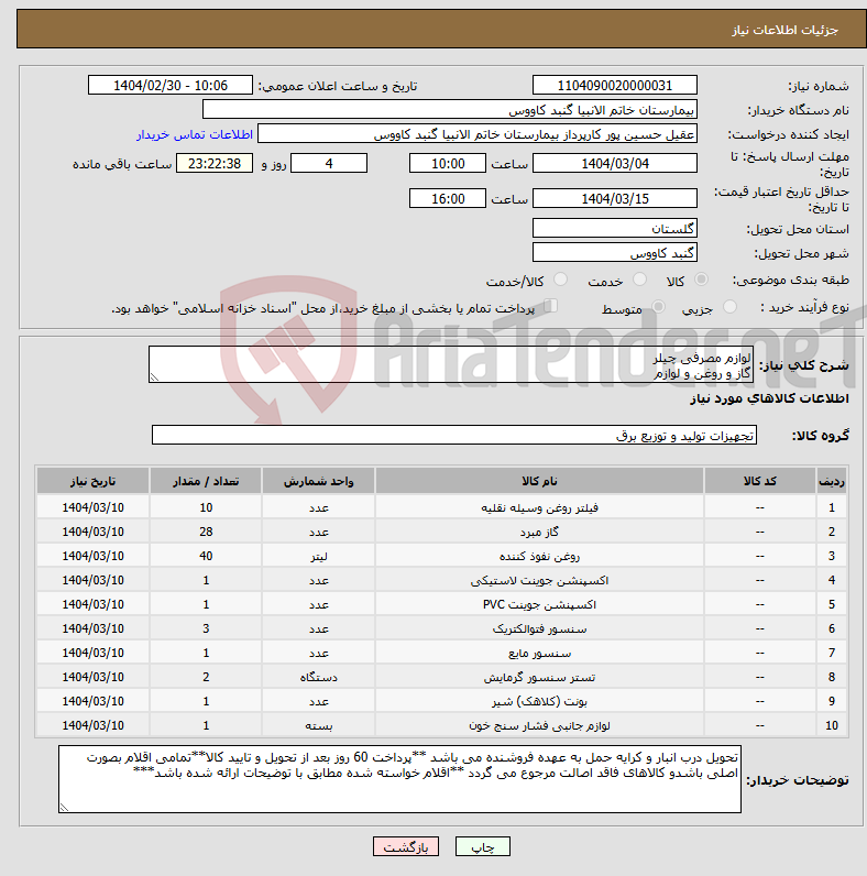 تصویر کوچک آگهی نیاز انتخاب تامین کننده-لوازم مصرفی چیلر گاز و روغن و لوازم