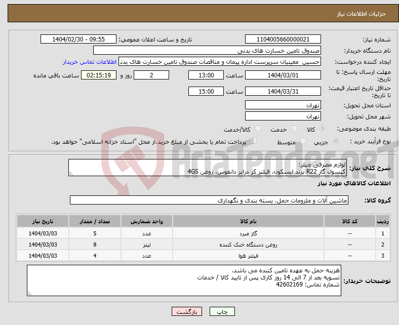 تصویر کوچک آگهی نیاز انتخاب تامین کننده-لوازم مصرفی چیلر: کپسول گاز R22 برند ایسکون، فیلتر کر درایر دانفوس، روغن 4GS