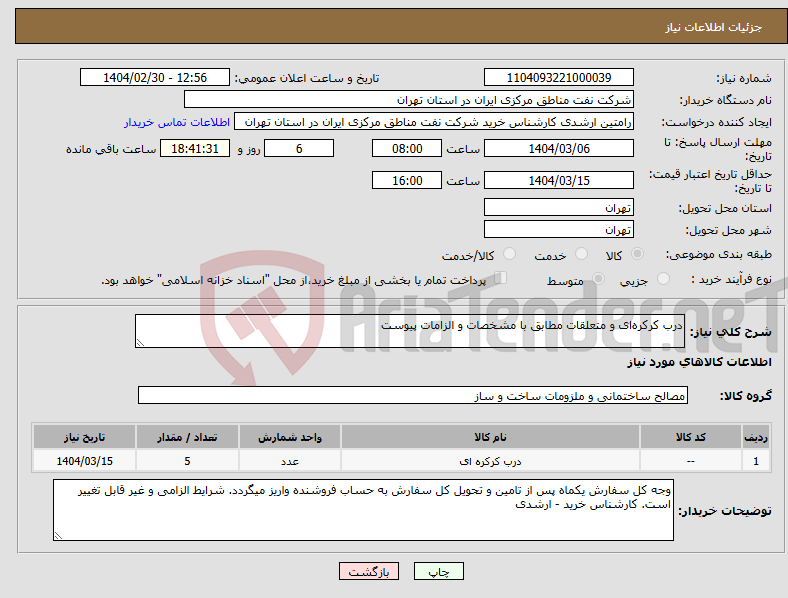 تصویر کوچک آگهی نیاز انتخاب تامین کننده-درب کرکره‌ای و متعلقات مطابق با مشخصات و الزامات پیوست 