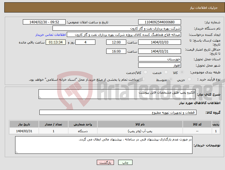 تصویر کوچک آگهی نیاز انتخاب تامین کننده-الکترو پمپ طبق مشخصات فایل پیوست