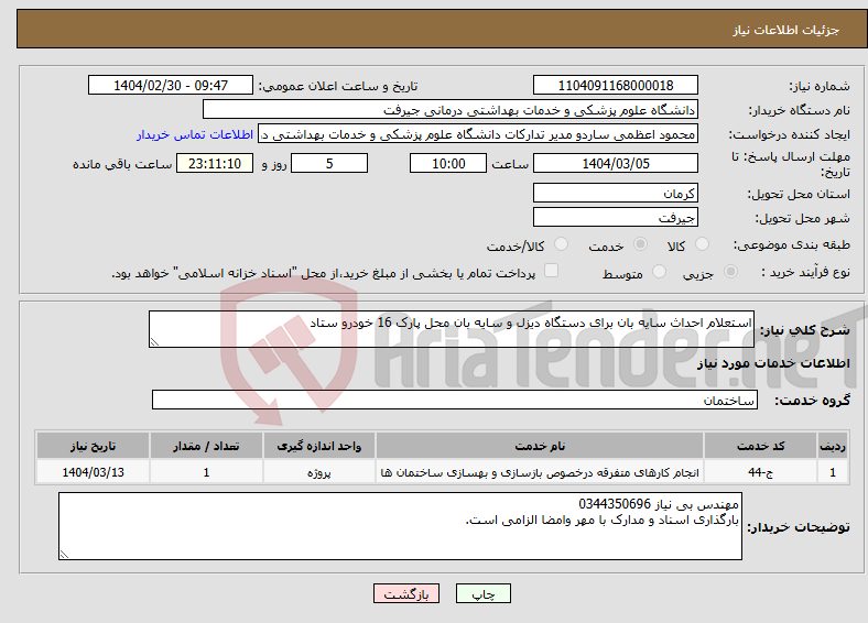 تصویر کوچک آگهی نیاز انتخاب تامین کننده-استعلام احداث سایه بان برای دستگاه دیزل و سایه بان محل پارک 16 خودرو ستاد