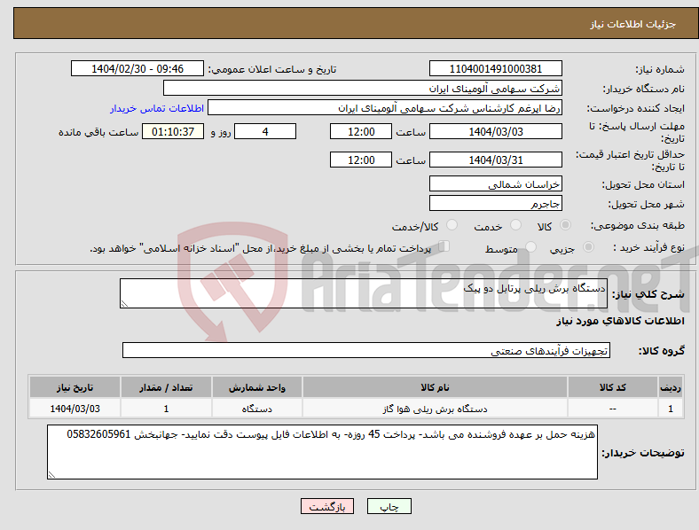 تصویر کوچک آگهی نیاز انتخاب تامین کننده-دستگاه برش ریلی پرتابل دو پیک 