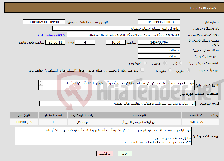 تصویر کوچک آگهی نیاز انتخاب تامین کننده-بهسازی چشمه، ساخت سکو، تهیه و نصب تانکر ذخیره آب و آبشخور و انتقال آب گونگ آرادان -طبق مشخصات پیوستی *کد خدمت و دسته بندی انتخابی مشابه است.