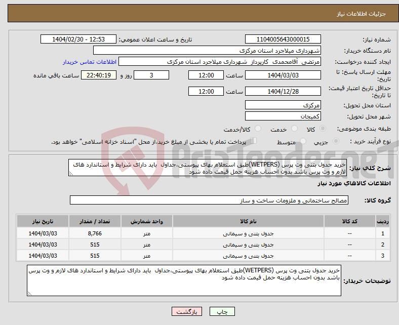 تصویر کوچک آگهی نیاز انتخاب تامین کننده-خرید جدول بتنی وت پرس (WETPERS)طبق استعلام بهای پیوستی،جداول باید دارای شرایط و استاندارد های لازم و وت پرس باشد بدون احساب هزینه حمل قیمت داده شود