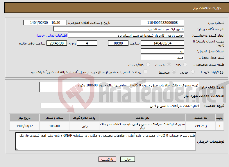 تصویر کوچک آگهی نیاز انتخاب تامین کننده-تهیه ممیزی و بانک اطلاعات طبق جدول 9 گانه استعلام بها برای حدود 108600 رکورد