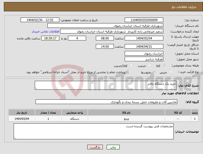 تصویر کوچک آگهی نیاز انتخاب تامین کننده-خرید یک دستگاه بالابر