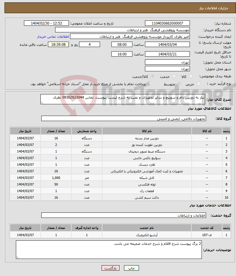 تصویر کوچک آگهی نیاز انتخاب تامین کننده-نیاز به دوربین دام و سوییچ و سایر تجهیزات و نصب به شرح لیست پیوست. تماس 09362633044 نظری 