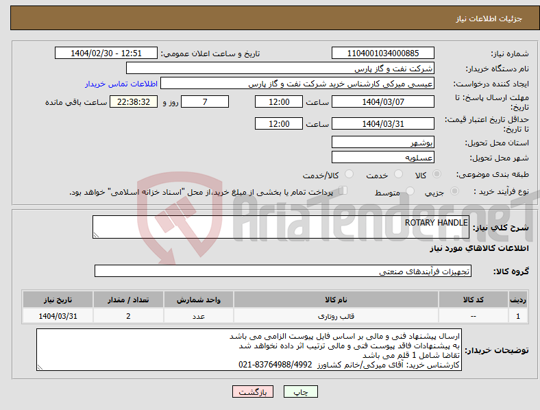 تصویر کوچک آگهی نیاز انتخاب تامین کننده-ROTARY HANDLE