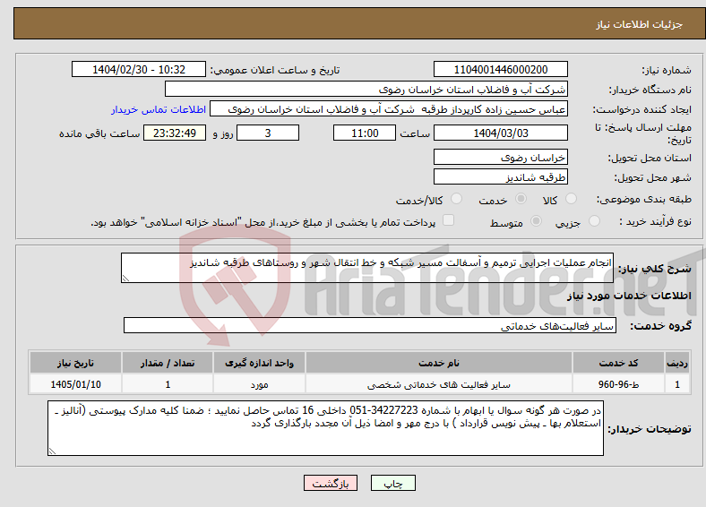 تصویر کوچک آگهی نیاز انتخاب تامین کننده-انجام عملیات اجرایی ترمیم و آسفالت مسیر شبکه و خط انتقال شهر و روستاهای طرقبه شاندیز