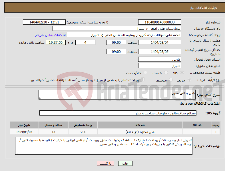 تصویر کوچک آگهی نیاز انتخاب تامین کننده-شیر پدالی معین