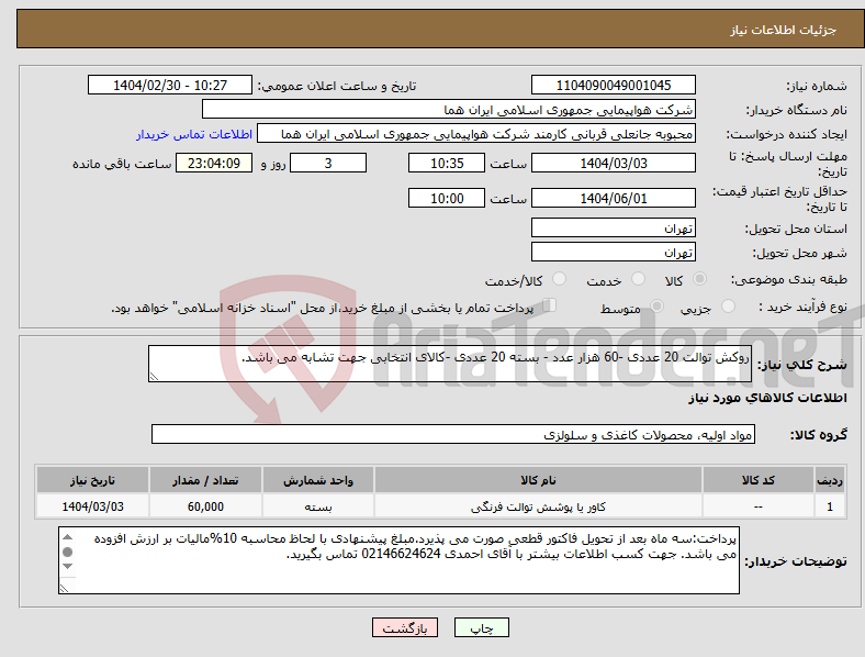 تصویر کوچک آگهی نیاز انتخاب تامین کننده-روکش توالت 20 عددی -60 هزار عدد - بسته 20 عددی -کالای انتخابی جهت تشابه می باشد.