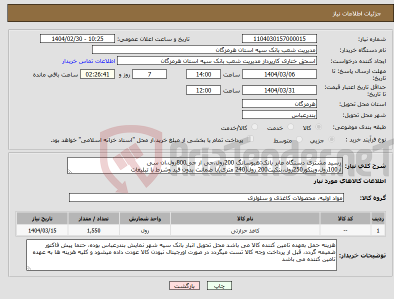 تصویر کوچک آگهی نیاز انتخاب تامین کننده-رسید مشتری دستگاه عابر بانک:هیوسانگ 200رول،جی ار جی800رول،ان سی آر100رول،وینکور250رول،بنکیت200 رول(240 متری)با ضمانت بدون قید وشرط با تبلیغات 
