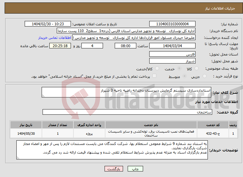 تصویر کوچک آگهی نیاز انتخاب تامین کننده-استانداردسازی سیستم گرمایش دبیرستان دخترانه راضیه ناحیه 3 شیراز