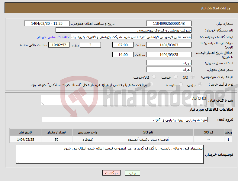 تصویر کوچک آگهی نیاز انتخاب تامین کننده-AL(OH)3