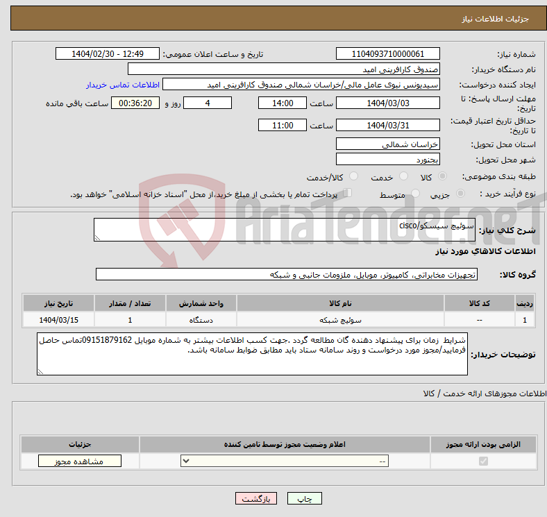 تصویر کوچک آگهی نیاز انتخاب تامین کننده-سوئیچ سیسکو/cisco