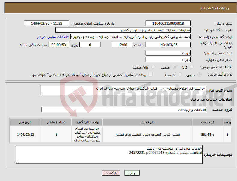 تصویر کوچک آگهی نیاز انتخاب تامین کننده-ویراستاری، اصلاح محتوایی و ... کتاب زندگینامه مفاخر مدرسه سازی ایران