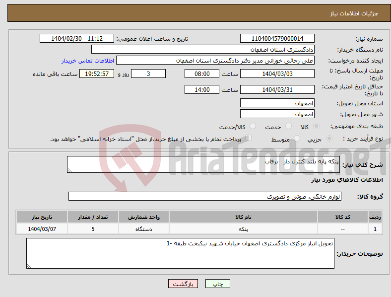 تصویر کوچک آگهی نیاز انتخاب تامین کننده-پنکه پایه بلند کنترل دار برفاب 