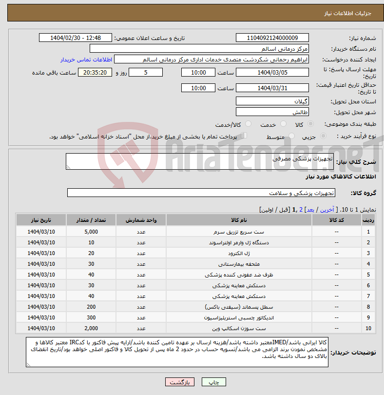 تصویر کوچک آگهی نیاز انتخاب تامین کننده-تجهیزات پزشکی مصرفی