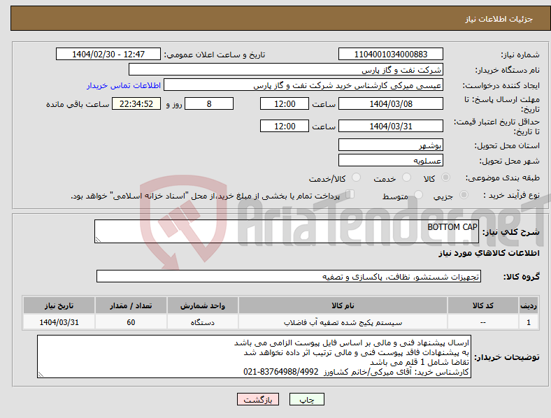 تصویر کوچک آگهی نیاز انتخاب تامین کننده-BOTTOM CAP 