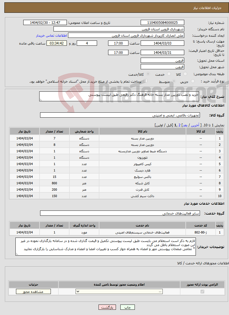 تصویر کوچک آگهی نیاز انتخاب تامین کننده-خرید و نصب دوربین مدار بسته خانه فرهنگ دکتر رفیعی طبق لیست پیوستی