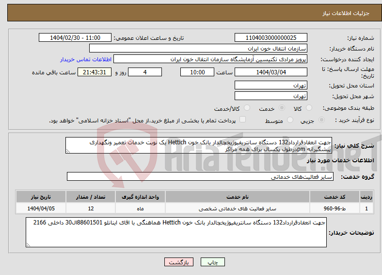 تصویر کوچک آگهی نیاز انتخاب تامین کننده-جهت انعقادقرارداد132 دستگاه سانتریفیوژیخچالدار بانک خون Hettich یک نوبت خدمات تعمیر ونگهداری پیشگیرانه pmدرطول یکسال برای همه مراکز