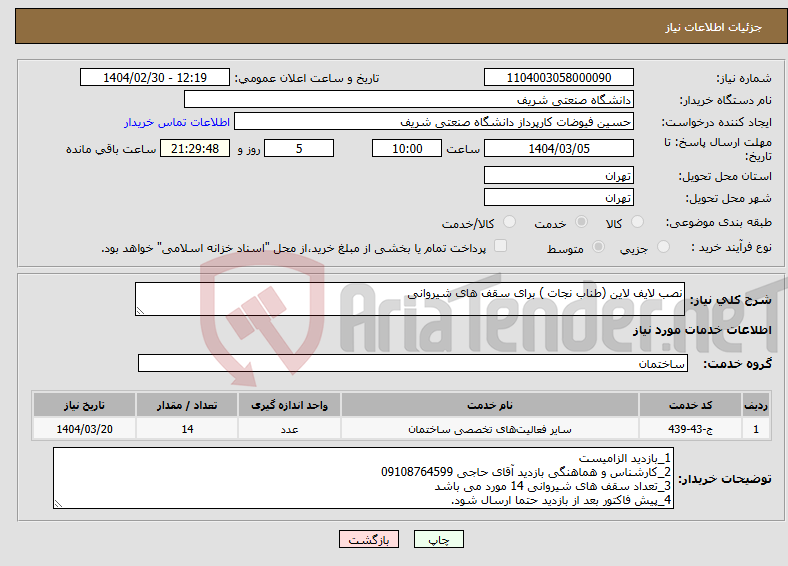 تصویر کوچک آگهی نیاز انتخاب تامین کننده-نصب لایف لاین (طناب نجات ) برای سقف های شیروانی 