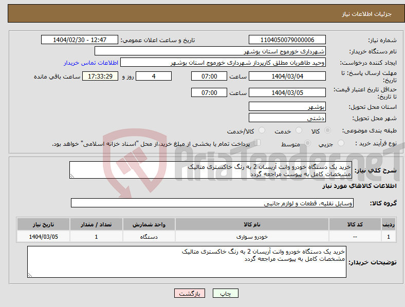 تصویر کوچک آگهی نیاز انتخاب تامین کننده-خرید یک دستگاه خودرو وانت آریسان 2 به رنگ خاکستری متالیک مشخصات کامل به پیوست مراجعه گردد