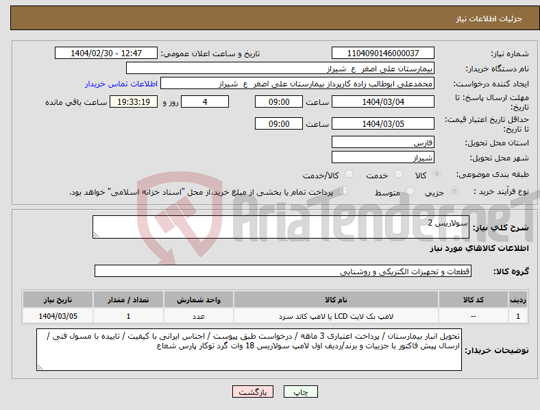 تصویر کوچک آگهی نیاز انتخاب تامین کننده-سولاریس 2