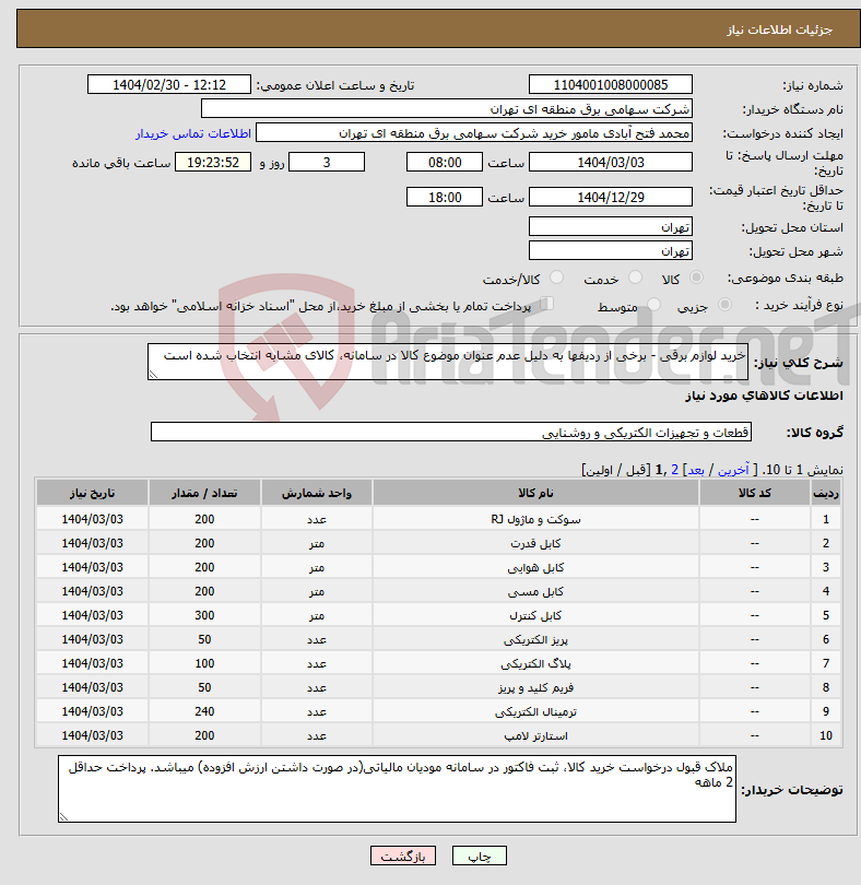 تصویر کوچک آگهی نیاز انتخاب تامین کننده-خرید لوازم برقی - برخی از ردیفها به دلیل عدم عنوان موضوع کالا در سامانه، کالای مشابه انتخاب شده است
