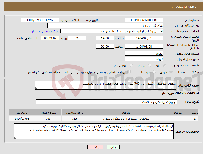 تصویر کوچک آگهی نیاز انتخاب تامین کننده-محلول ضدعفونی کننده ابزار 700 لیتر - دارای مجوز معتبر از وزارت بهداشت