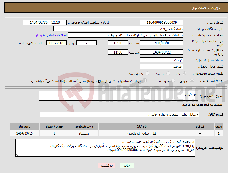 تصویر کوچک آگهی نیاز انتخاب تامین کننده-کوادکوپتر 