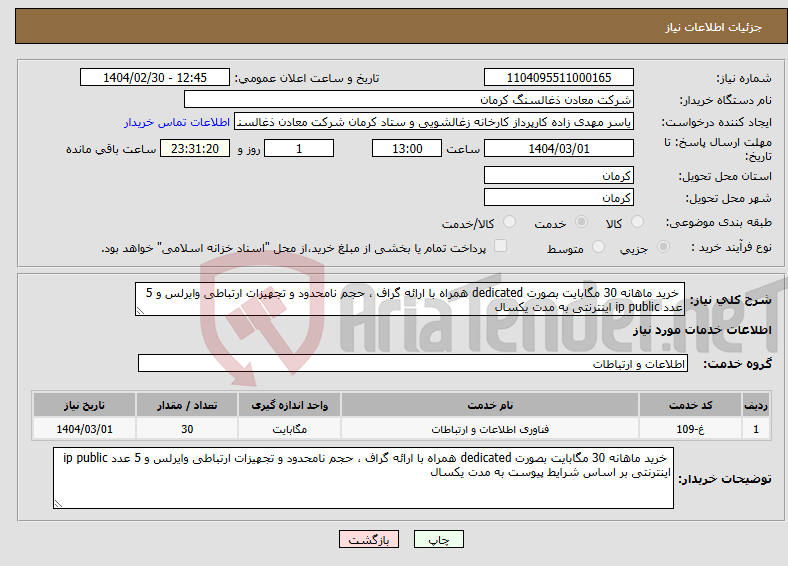 تصویر کوچک آگهی نیاز انتخاب تامین کننده- خرید ماهانه 30 مگابایت بصورت dedicated همراه با ارائه گراف ، حجم نامحدود و تجهیزات ارتباطی وایرلس و 5 عدد ip public اینترنتی به مدت یکسال 