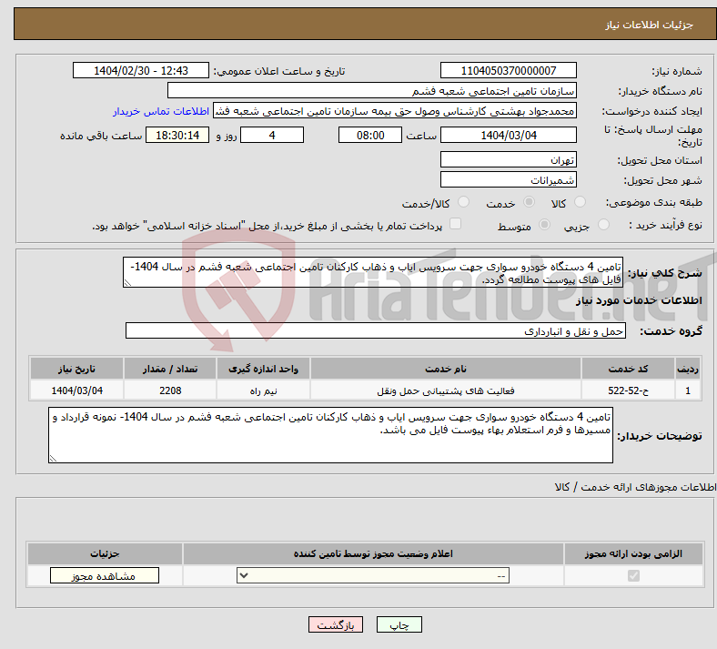 تصویر کوچک آگهی نیاز انتخاب تامین کننده-تامین 4 دستگاه خودرو سواری جهت سرویس ایاب و ذهاب کارکنان تامین اجتماعی شعبه فشم در سال 1404- فایل های پیوست مطالعه گردد.