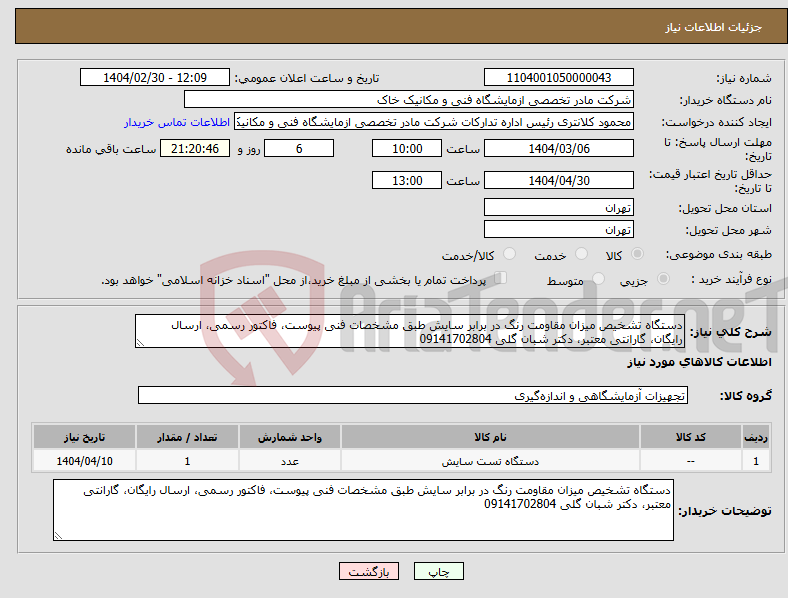 تصویر کوچک آگهی نیاز انتخاب تامین کننده-دستگاه تشخیص میزان مقاومت رنگ در برابر سایش طبق مشخصات فنی پیوست، فاکتور رسمی، ارسال رایگان، گارانتی معتبر، دکتر شبان گلی 09141702804