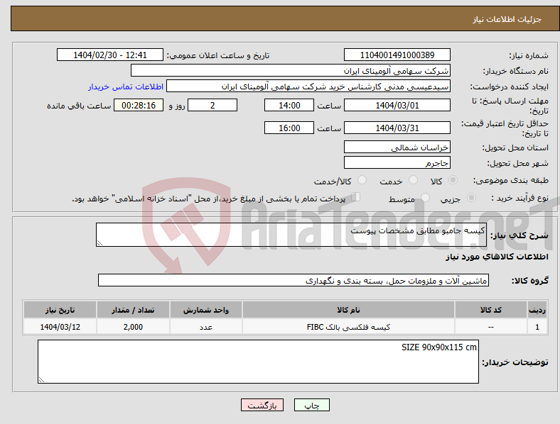 تصویر کوچک آگهی نیاز انتخاب تامین کننده-کیسه جامبو مطابق مشخصات پیوست