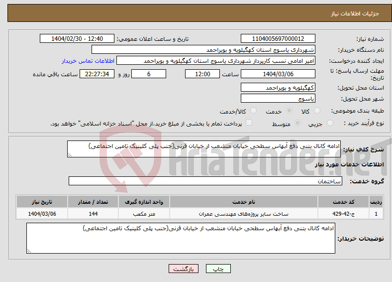 تصویر کوچک آگهی نیاز انتخاب تامین کننده-ادامه کانال بتنی دفع آبهاس سطحی خیابان منشعب از خیابان قرنی(جنب پلی کلینیک تامین اجتماعی)