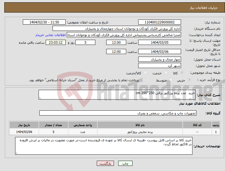 تصویر کوچک آگهی نیاز انتخاب تامین کننده-خرید عدد پرده پرژکتور برقی 250*250 cm