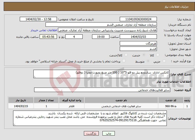 تصویر کوچک آگهی نیاز انتخاب تامین کننده-کانکس اداری ساندویچ پنل دو قلو 5*10 ( 100 متر مربع بصورت مجزا ( دوقلو)