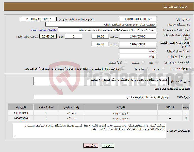 تصویر کوچک آگهی نیاز انتخاب تامین کننده-خرید دو دستگاه دنا پلاس توربو اتوماتیک به رنگ مشکی و سفید 