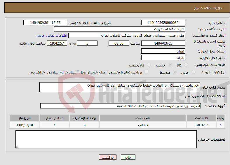 تصویر کوچک آگهی نیاز انتخاب تامین کننده-رفع نواقص و رسیدگی به اتفاقات خطوط فاضلابرو در مناطق 22 گانه شهر تهران
