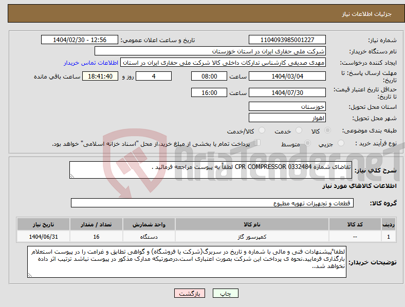 تصویر کوچک آگهی نیاز انتخاب تامین کننده-تقاضای شماره 0332484 CPR COMPRESSOR لطفاً به پیوست مراجعه فرمائید .