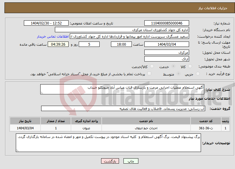تصویر کوچک آگهی نیاز انتخاب تامین کننده-آگهی استعلام عملیات اجرایی مرمت و بازسازی قنات عباس آباد چیچکلو خنداب