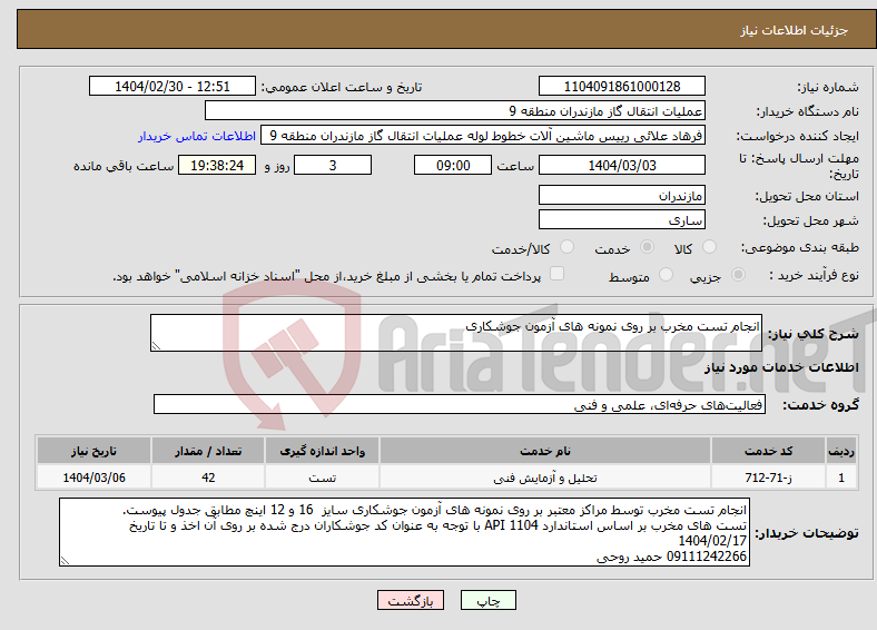 تصویر کوچک آگهی نیاز انتخاب تامین کننده-انجام تست مخرب بر روی نمونه های آزمون جوشکاری